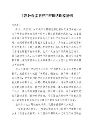 主题教育读书班开班讲话推荐范例