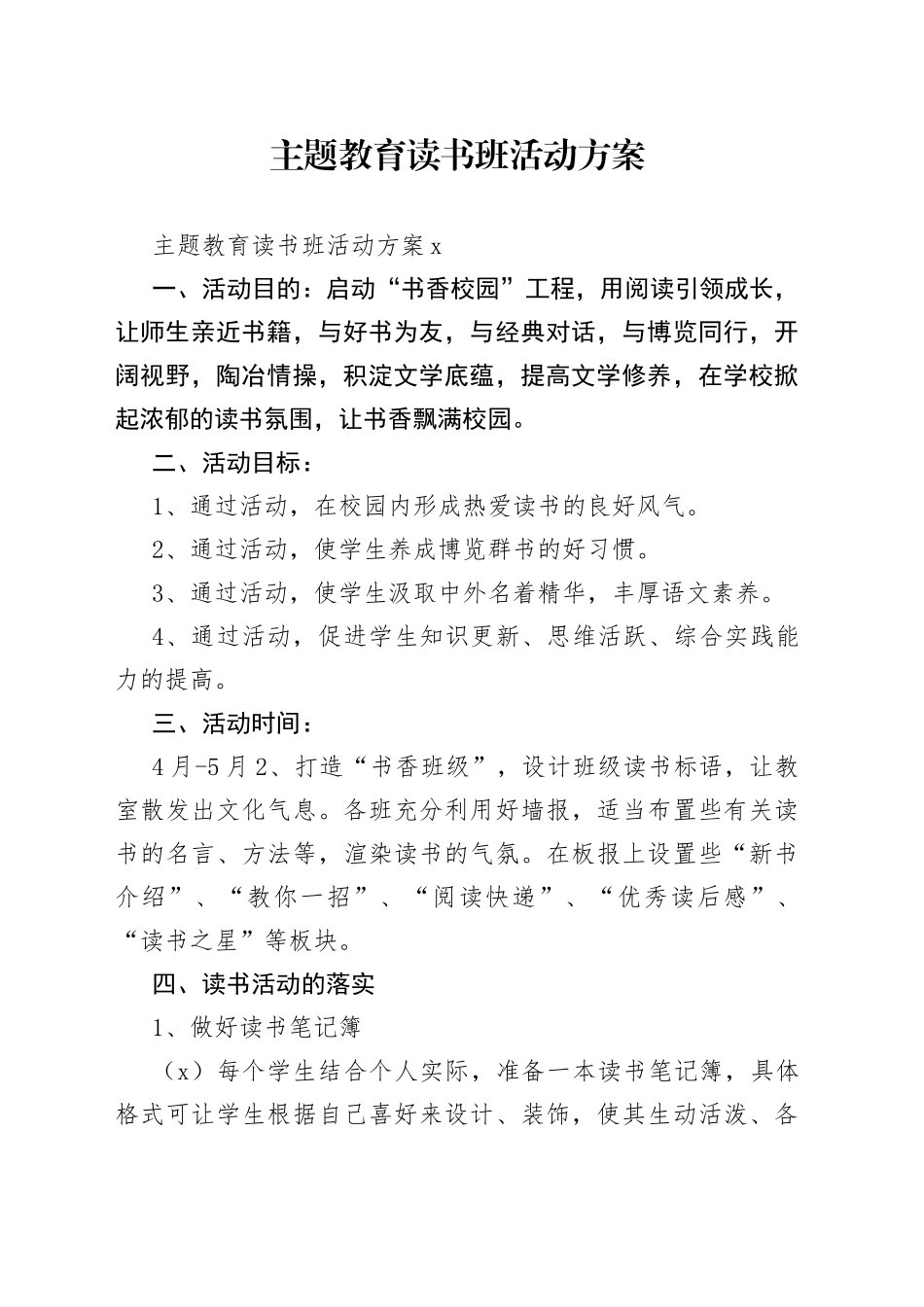 主题教育读书班活动方案_第1页