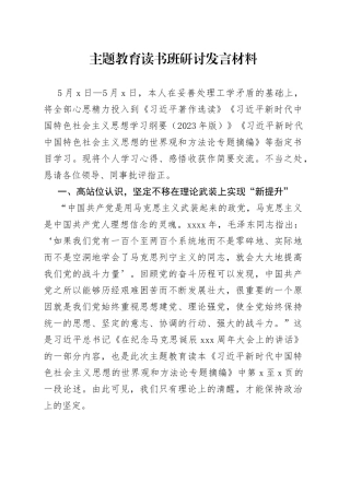 主题教育读书班研讨发言材料