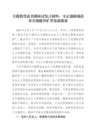 主题教育读书班研讨发言材料：守正创新强技术引领提升矿井发展质效