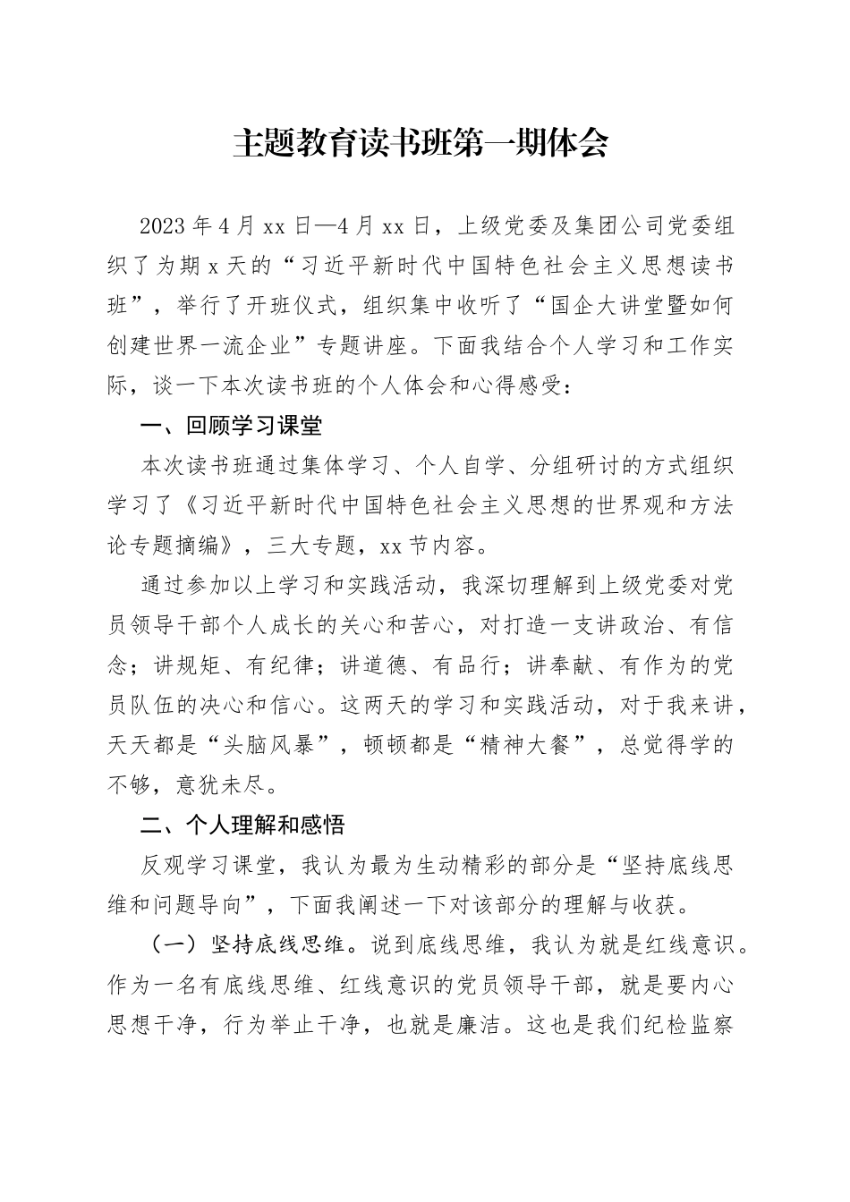 主题教育读书班第一期体会_第1页