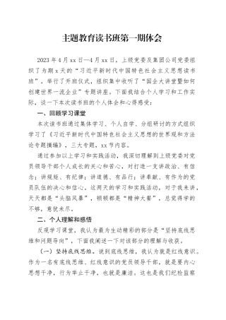 主题教育读书班第一期体会