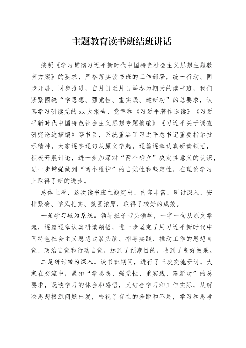 主题教育读书班结班讲话_第1页