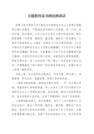 主题教育读书班结班讲话