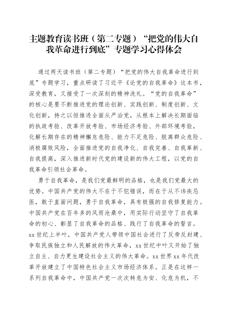 主题教育读书班（第二专题）“把党的伟大自我革命进行到底”专题学习心得体会_第1页