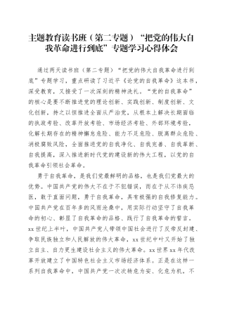 主题教育读书班（第二专题）“把党的伟大自我革命进行到底”专题学习心得体会
