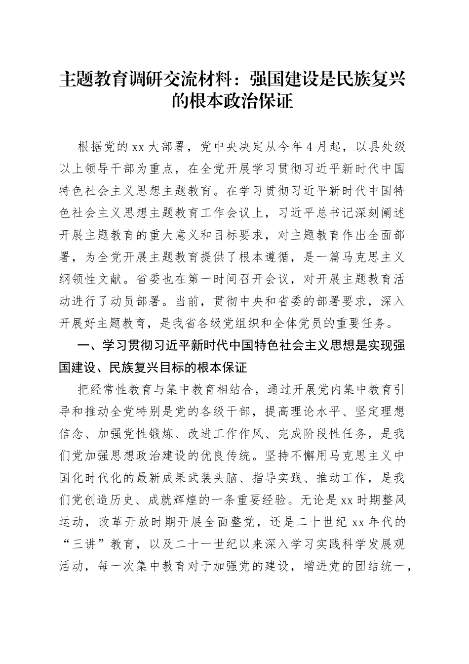 主题教育调研交流材料：强国建设是民族复兴的根本政治保证_第1页