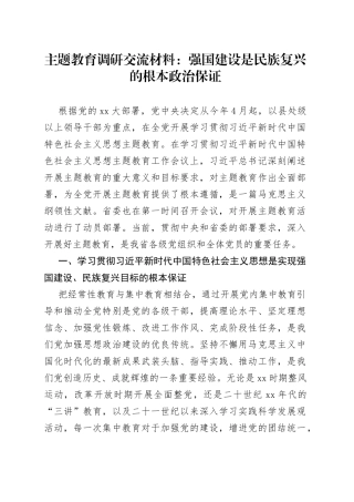 主题教育调研交流材料：强国建设是民族复兴的根本政治保证