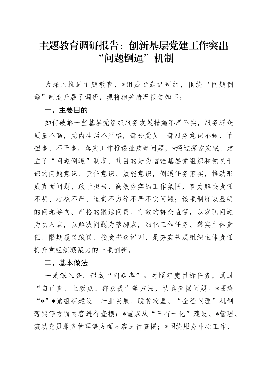 主题教育调研报告：创新基层党建工作突出“问题倒逼”机制_第1页
