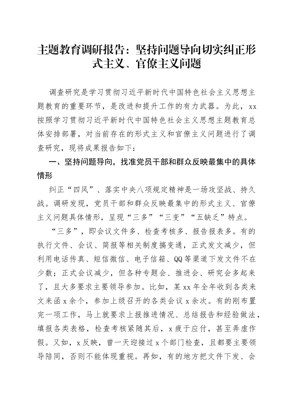 主题教育调研报告：坚持问题导向 切实纠正形式主义、官僚主义问题_第1页
