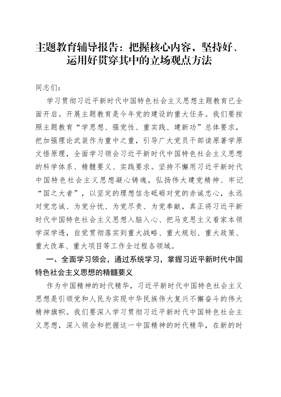 主题教育辅导党课：把握核心内容，坚持好、运用好贯穿其中的立场观点方法_第1页