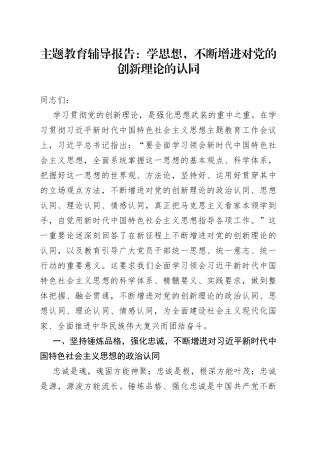主题教育辅导报告：学思想，不断增进对党的创新理论的认同