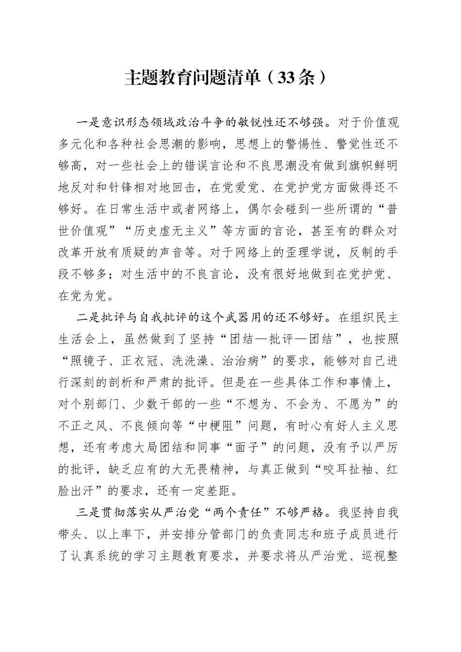 主题教育问题清单33条_第1页