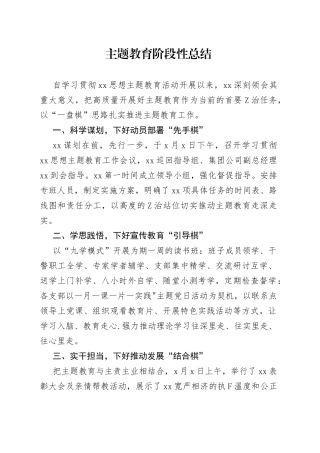 主题教育阶段性总结