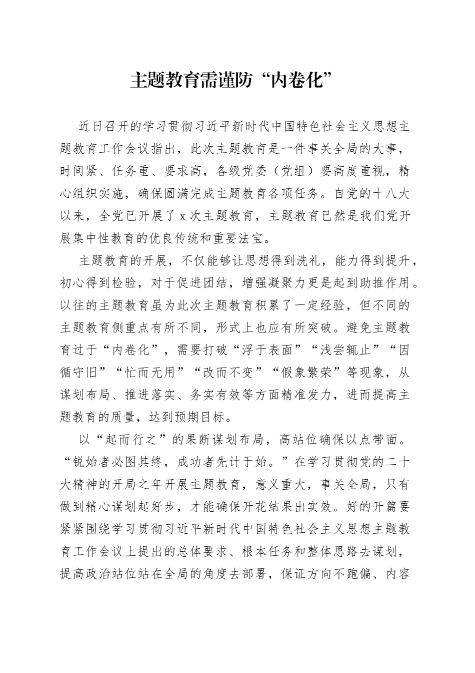 主题教育需谨防“内卷化”_第1页