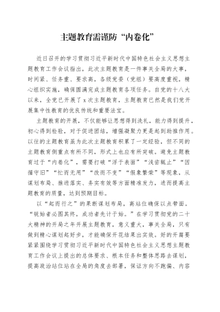 主题教育需谨防“内卷化”