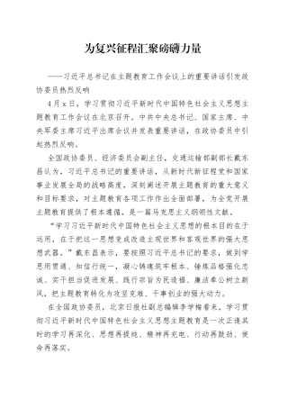 习近平总书记在主题教育工作会议上的重要讲话引发政协委员热烈反响（20230403）