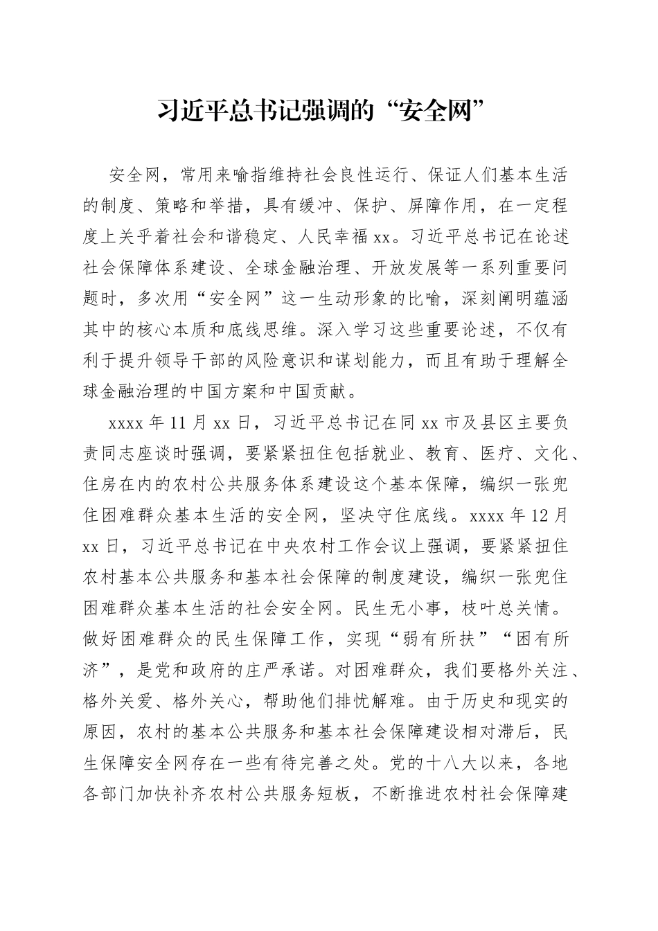 习近平总书记强调的“安全网”_第1页
