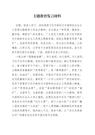 习近平新时代中国特色社会主义思想主题教育课发言材料