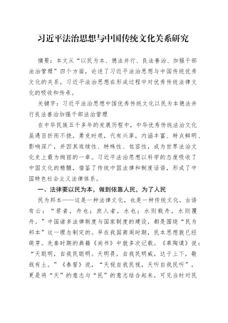 习近平法治思想与中国传统文化关系研究