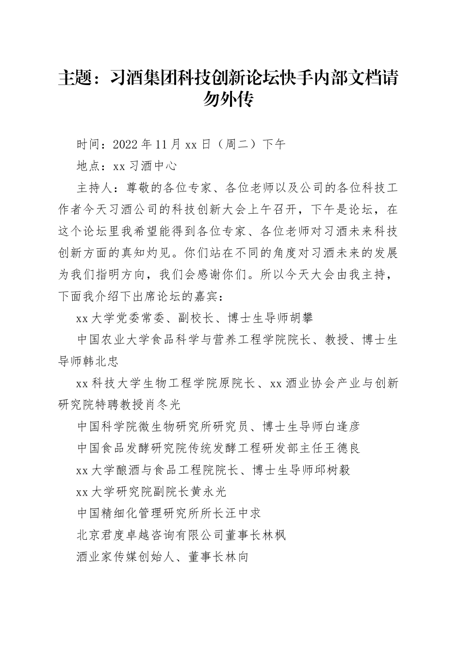 习酒集团科技创新论坛（速记）_第1页