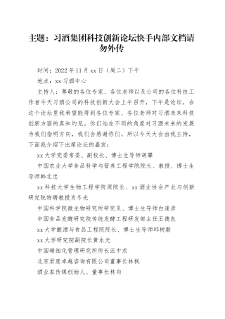 习酒集团科技创新论坛（速记）