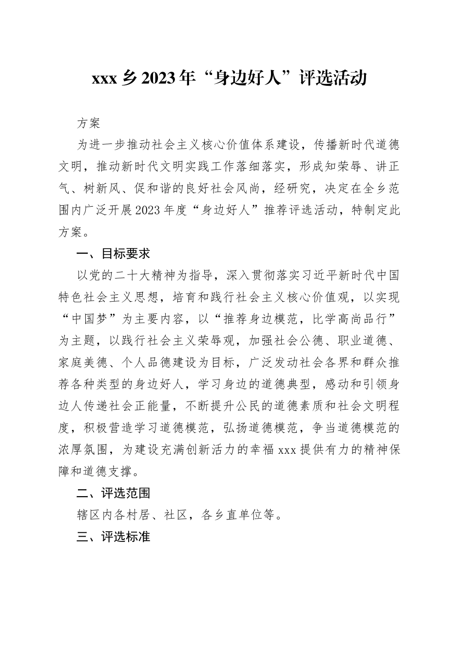 乡2023年“身边好人”评选活动方案_第1页