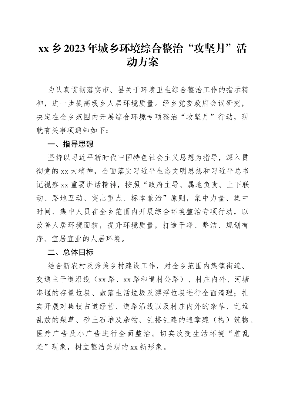 乡2023年城乡环境综合整治“攻坚月”活动方案(1)_第1页
