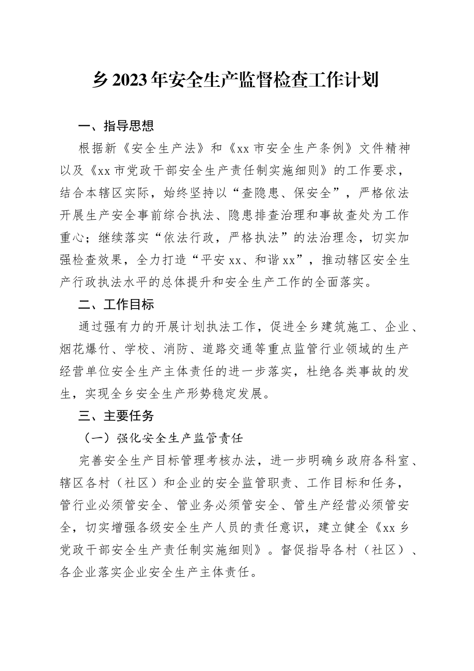 乡2023年安全生产监督检查工作计划_第1页