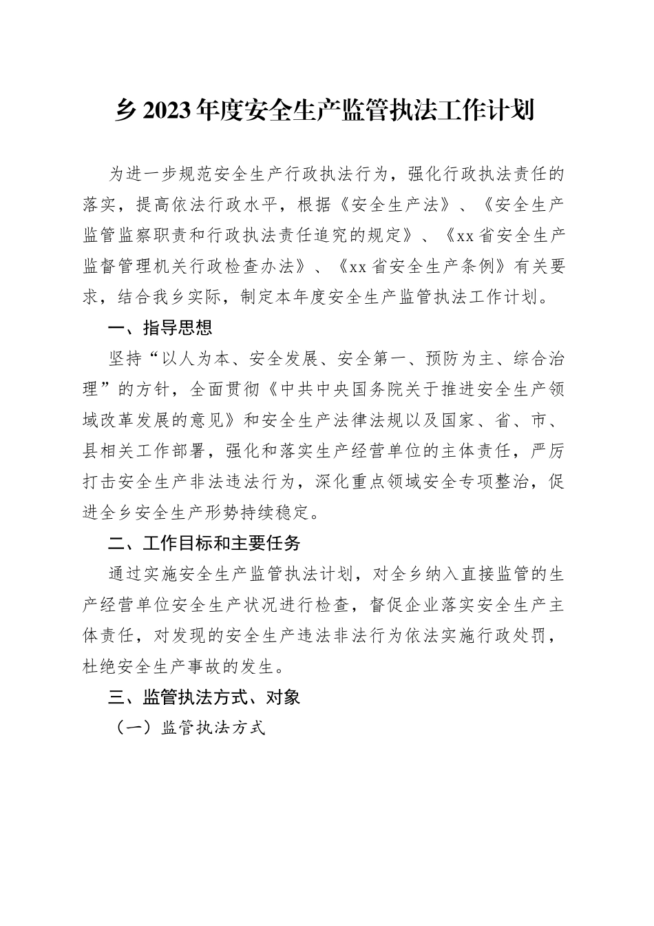 乡2023年度安全生产监管执法工作计划_第1页