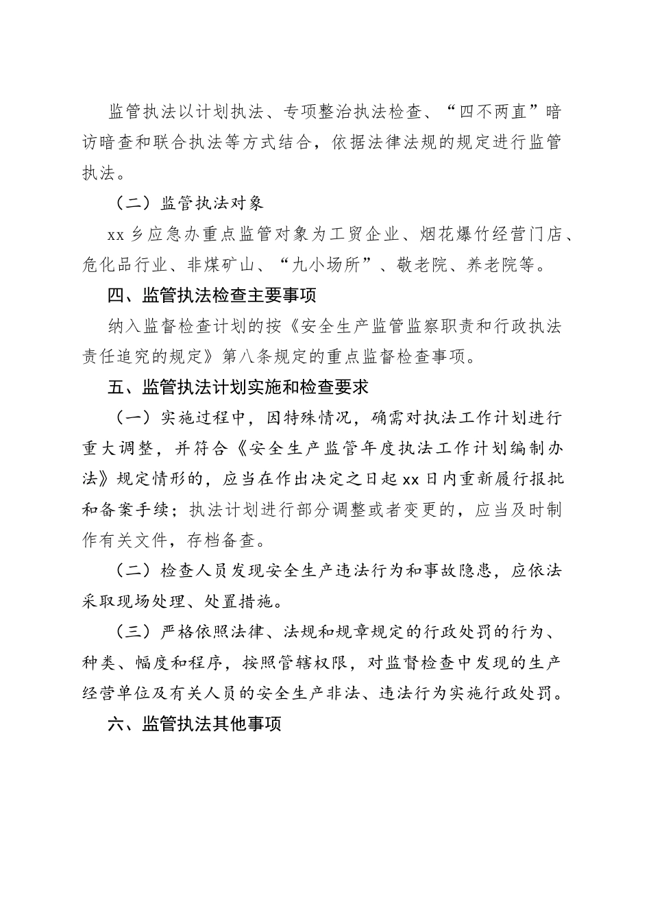 乡2023年度安全生产监管执法工作计划_第2页