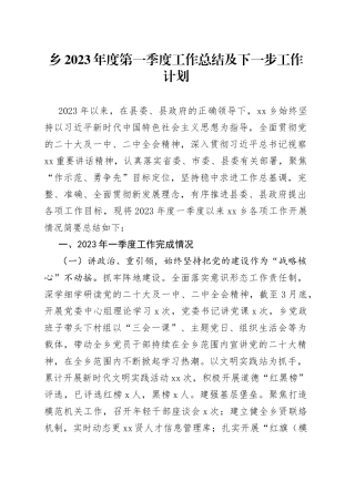 乡2023年度第一季度工作总结及下一步工作计划（20230331）