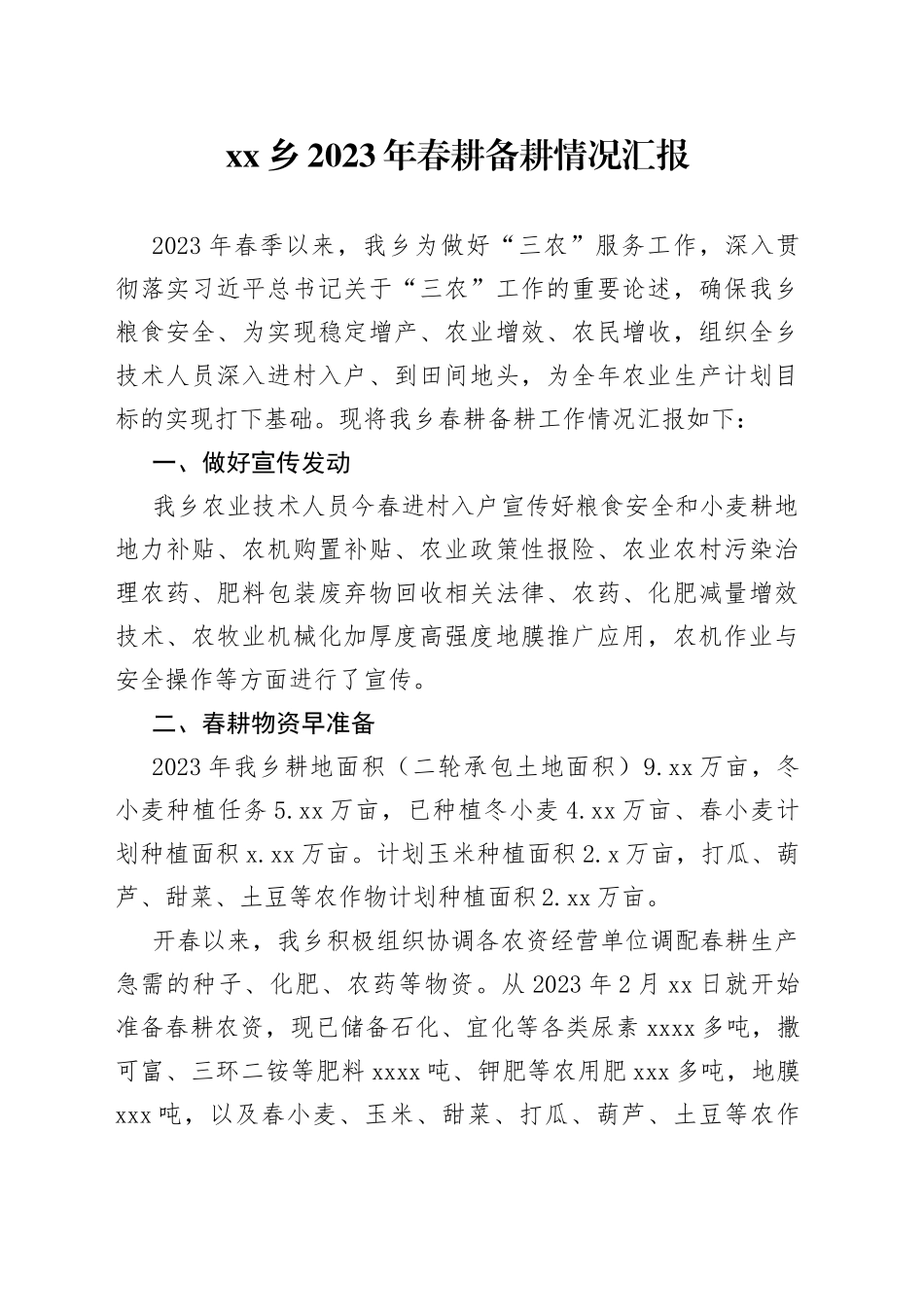 乡2023年春耕备耕工作情况汇报_第1页