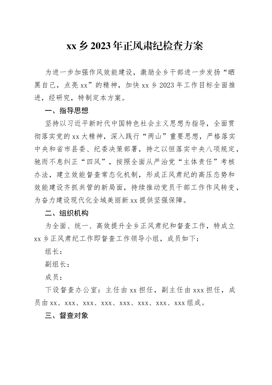 乡2023年正风肃纪检查方案_第1页