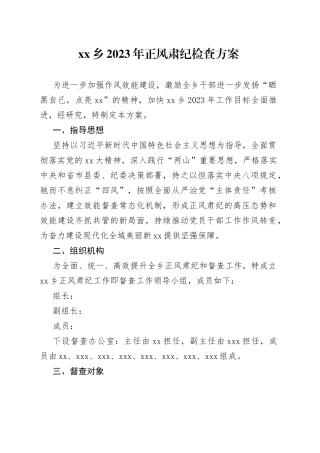 乡2023年正风肃纪检查方案