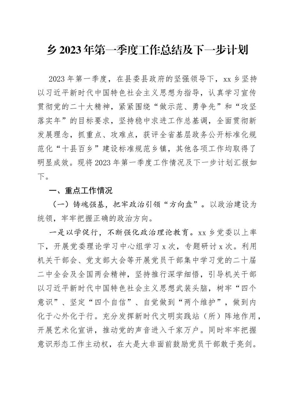 乡2023年第一季度工作总结及下一步计划（20230329）_第1页