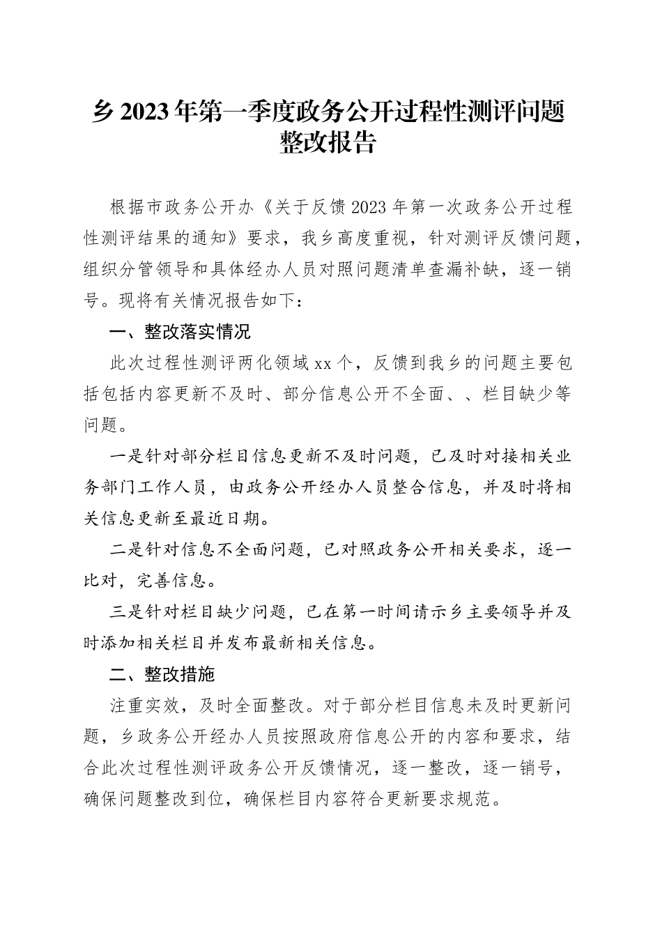 乡2023年第一季度政务公开过程性测评问题整改报告_第1页