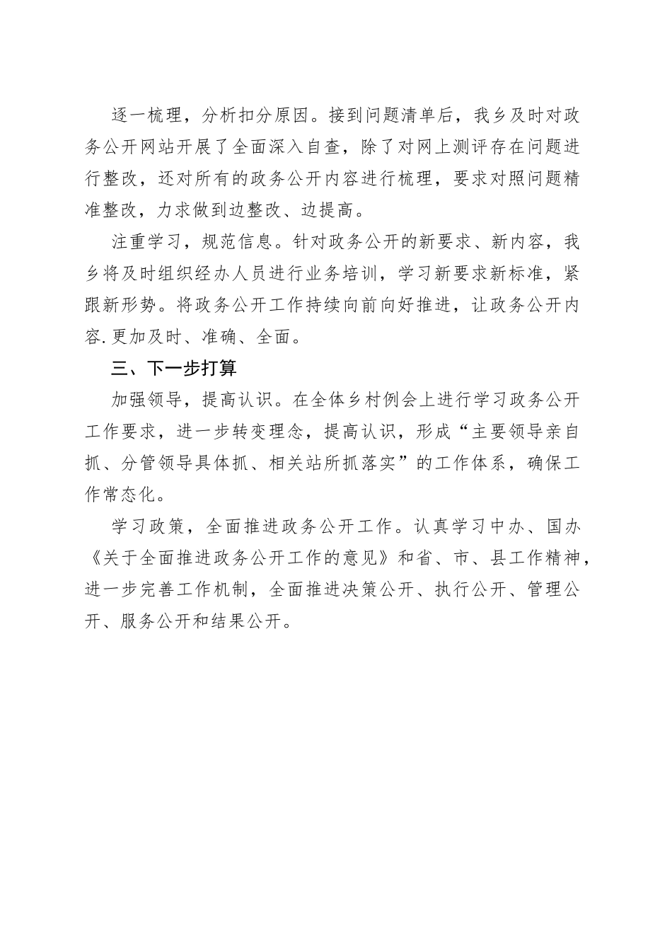 乡2023年第一季度政务公开过程性测评问题整改报告（20230404）_第2页
