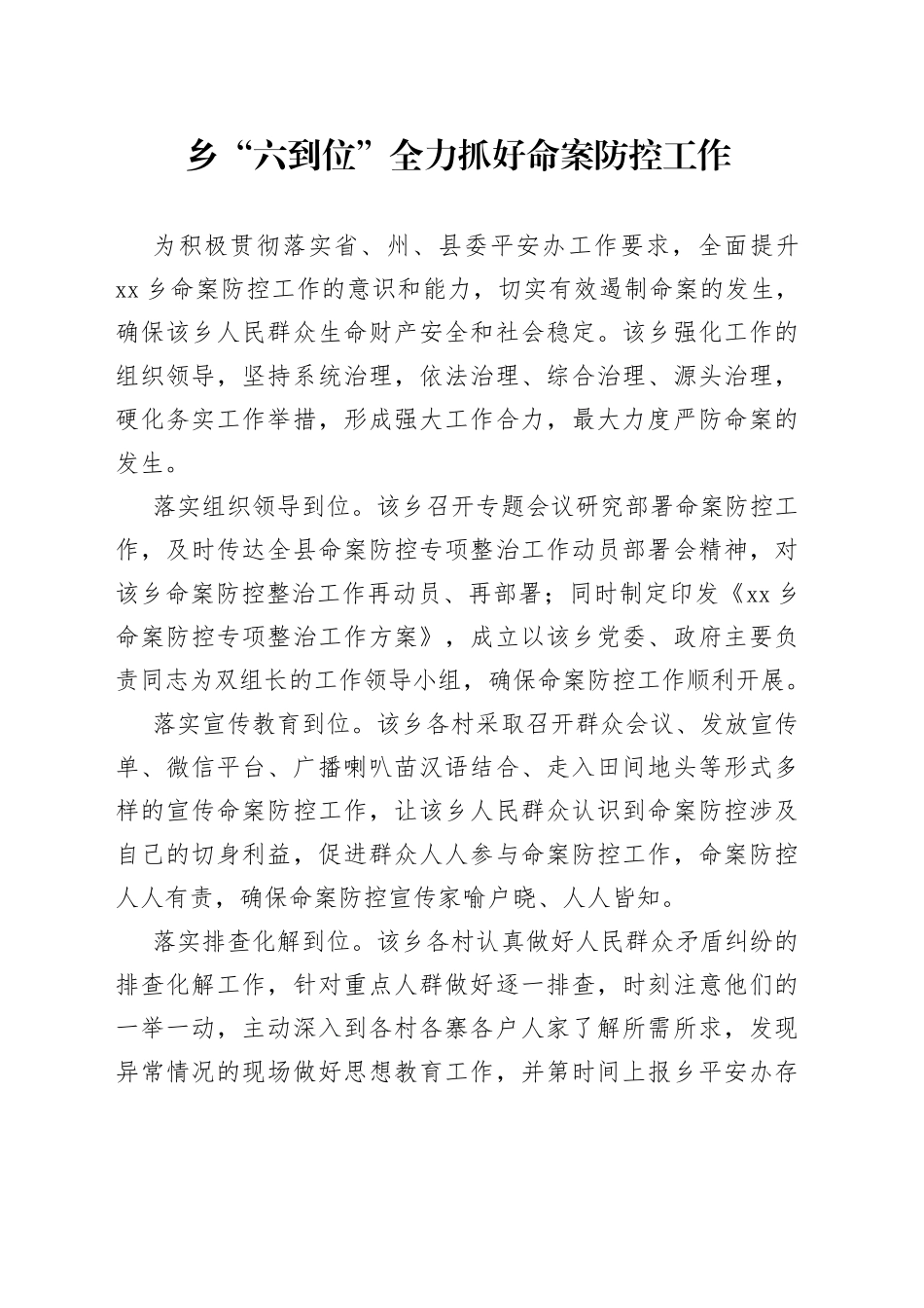 乡“六到位”全力抓好命案防控工作_第1页