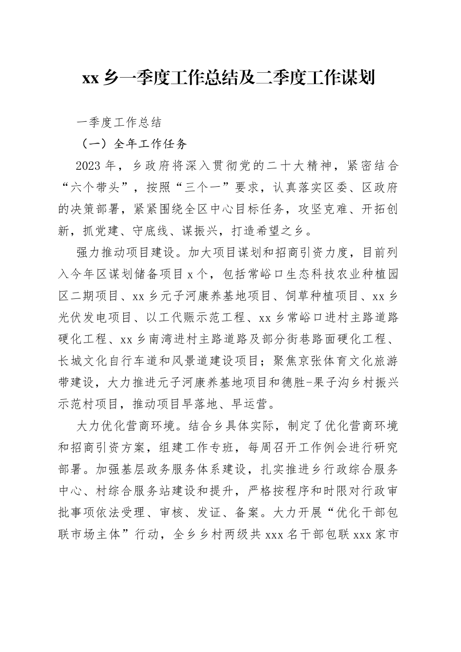 乡一季度工作总结及二季度工作谋划_第1页