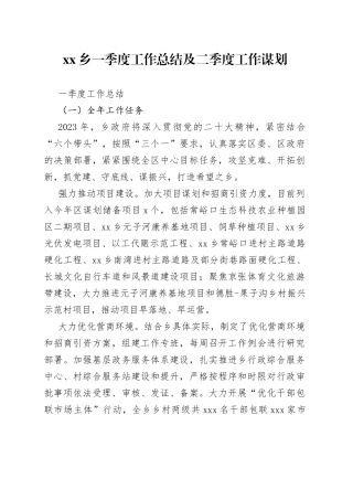 乡一季度工作总结及二季度工作谋划