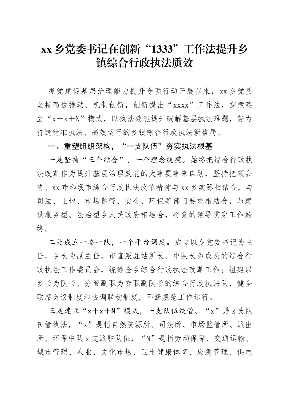 乡党委书记在创新“1333”工作法提升乡镇综合行政执法质效_第1页