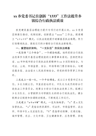 乡党委书记在创新“1333”工作法提升乡镇综合行政执法质效