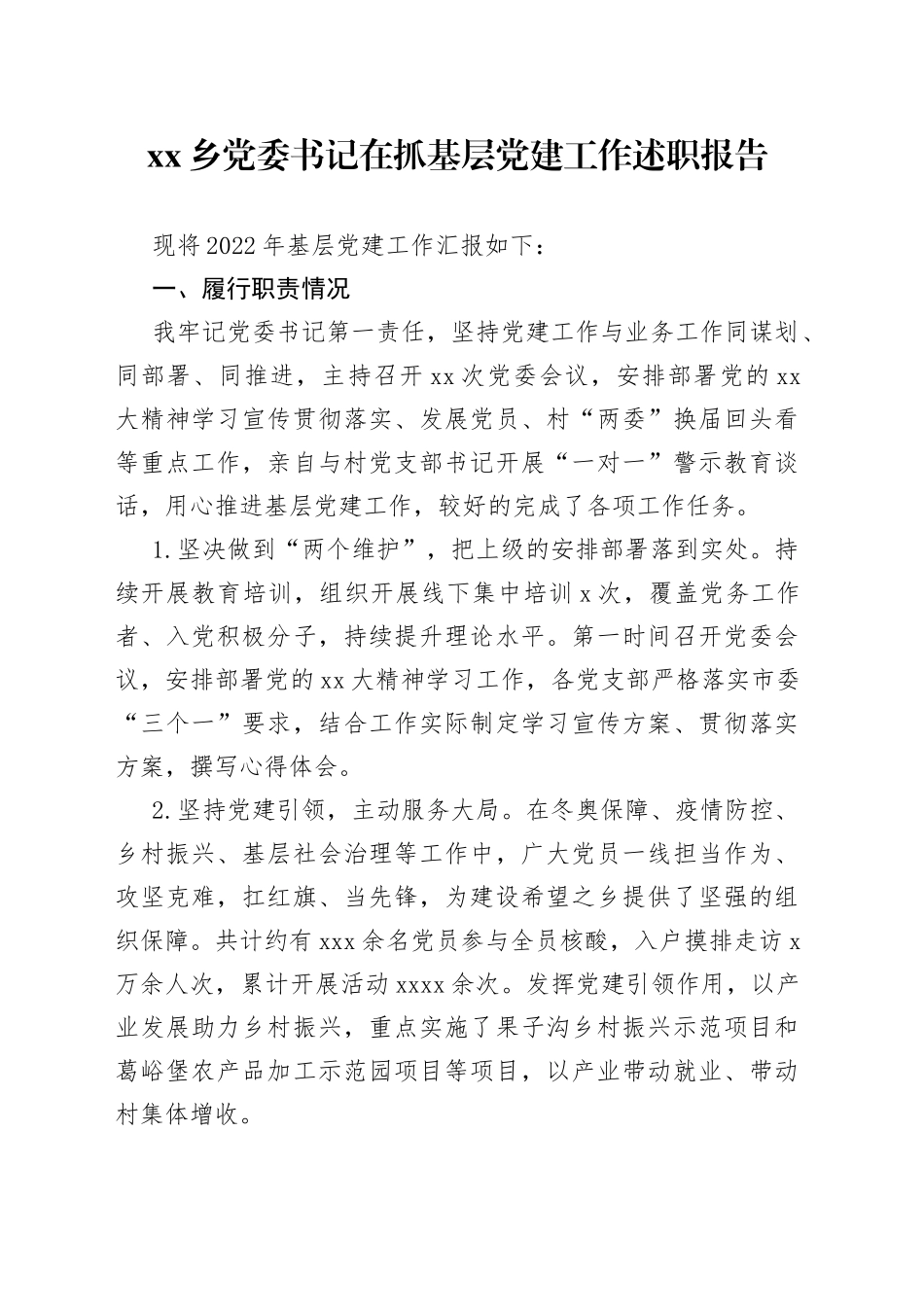 乡党委书记在抓基层党建工作述职报告_第1页