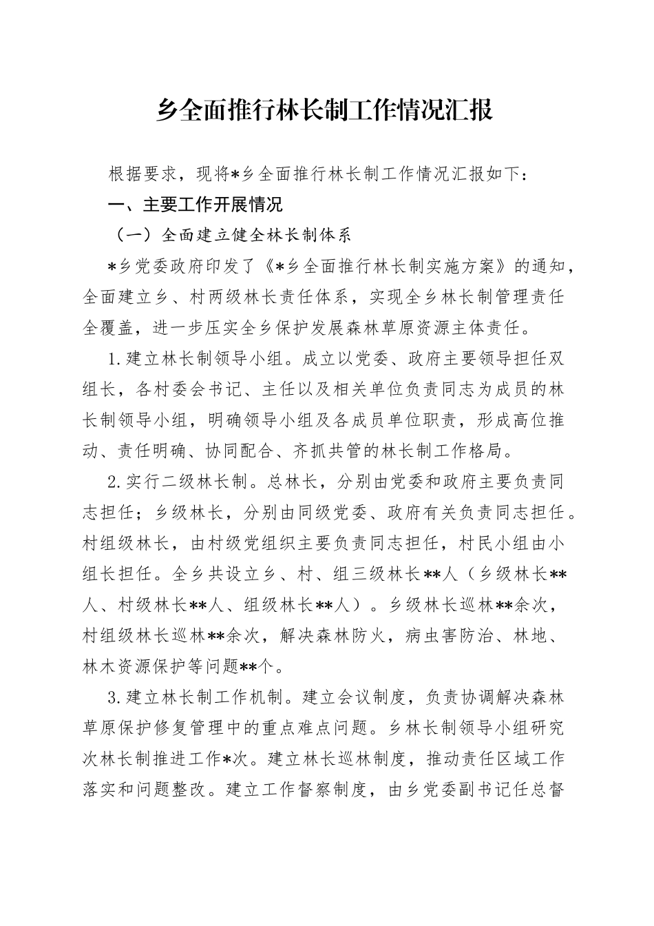 乡全面推行林长制工作情况汇报_第1页