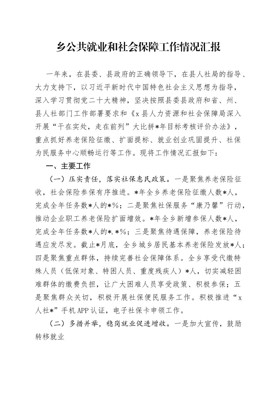 乡公共就业和社会保障工作情况汇报_第1页