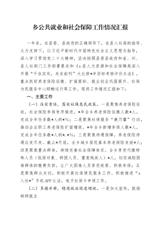 乡公共就业和社会保障工作情况汇报