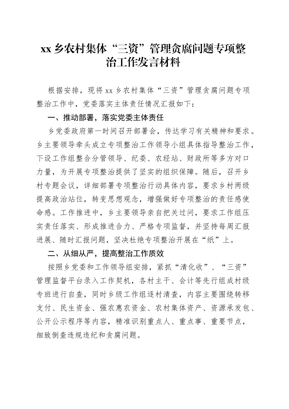 乡农村集体“三资”管理贪腐问题专项整治工作发言材料_第1页