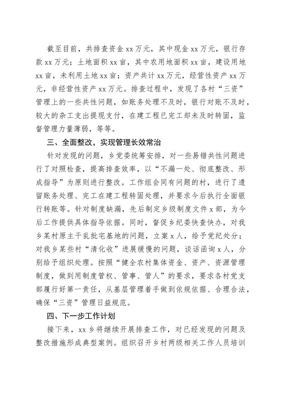 乡农村集体“三资”管理贪腐问题专项整治工作发言材料_第2页