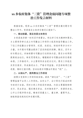 乡农村集体“三资”管理贪腐问题专项整治工作发言材料